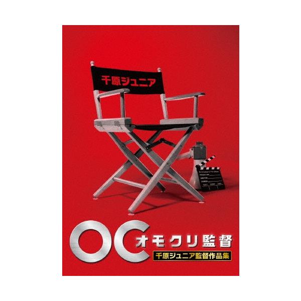 千原ジュニア オモクリ監督 千原ジュニア監督作品集 DVD