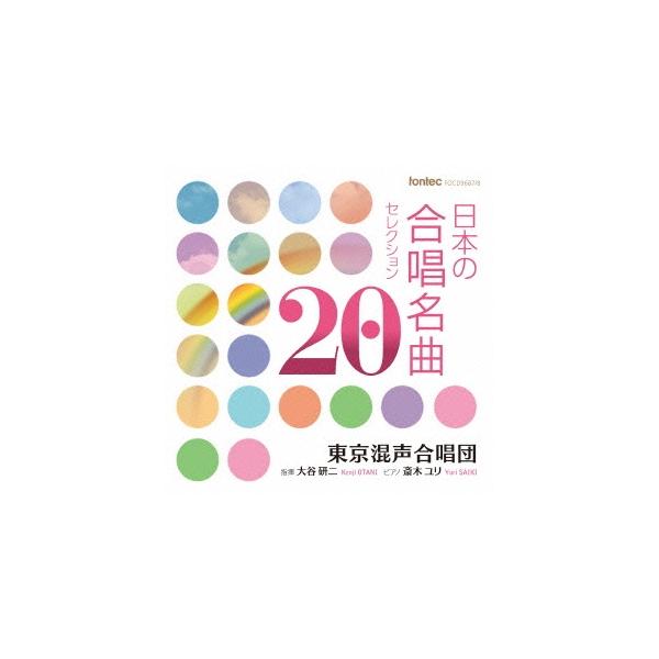 東京混声合唱団 日本の合唱名曲セレクション20 CD
