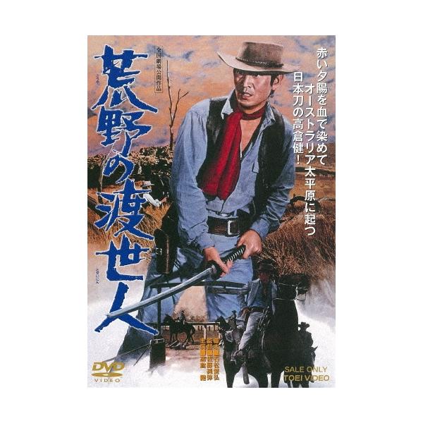 荒野の渡世人 DVD