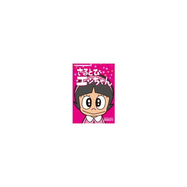 さるとびエッちゃん DVD-BOX デジタルリマスター版 DVD