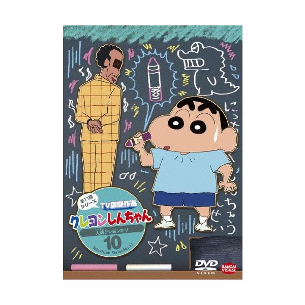 クレヨンしんちゃん TV版傑作選 第11期シリーズ 10 人面クレヨンだゾ