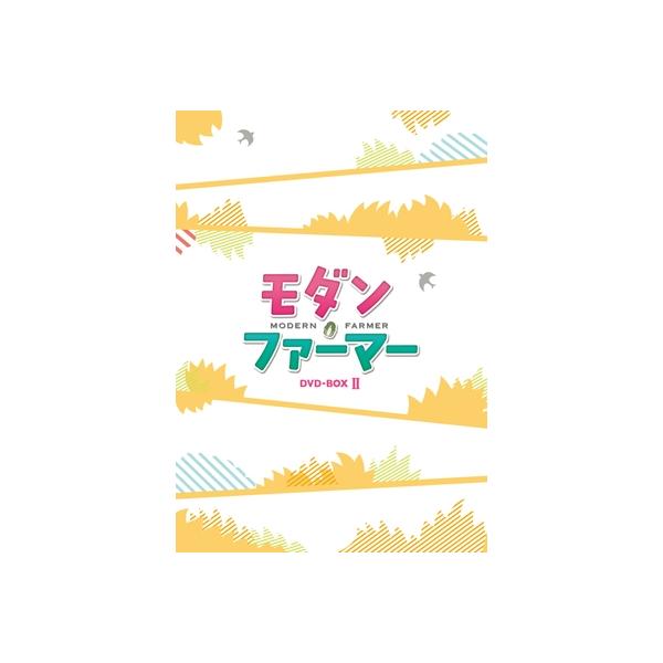 モダン・ファーマー DVD-BOX2 DVD