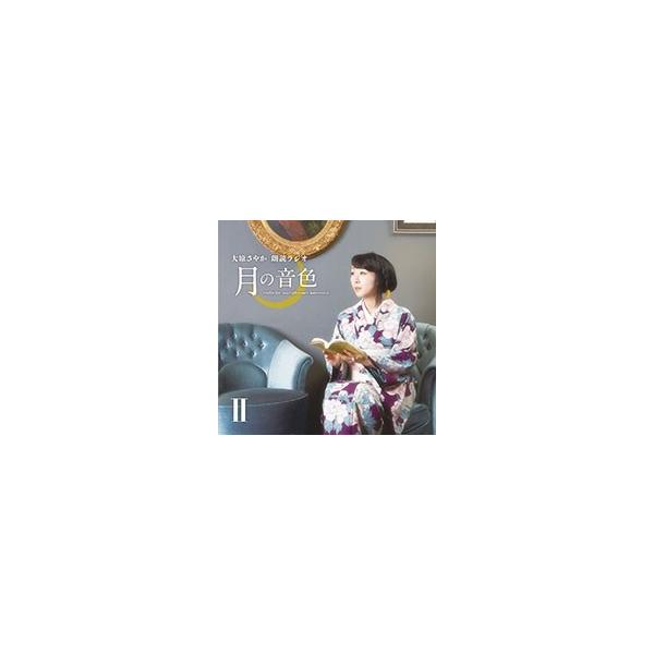 大原さやか ラジオCD「大原さやか朗読ラジオ 月の音色〜radio for your pleasure tomorrow〜」Vol.2 ［CD+CD-ROM］ CD