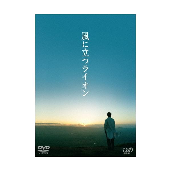 風に立つライオン DVD