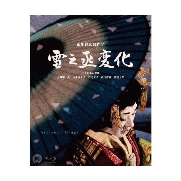 雪之丞変化 ［4K Master Blu-ray］ Blu-ray Disc