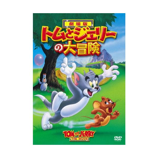 トムとジェリーの大冒険 DVD ※特典あり