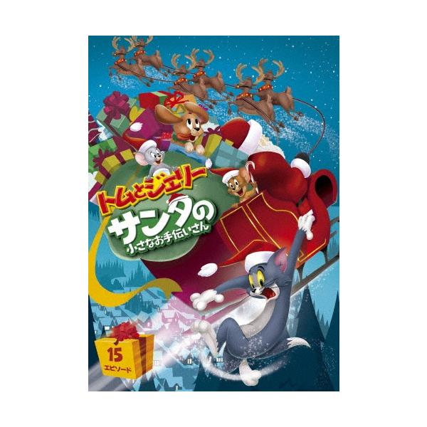 トムとジェリー サンタの小さなお手伝いさん DVD ※特典あり