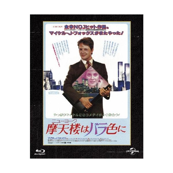 摩天楼(ニューヨーク)はバラ色に＜初回生産限定版＞ Blu-ray Disc