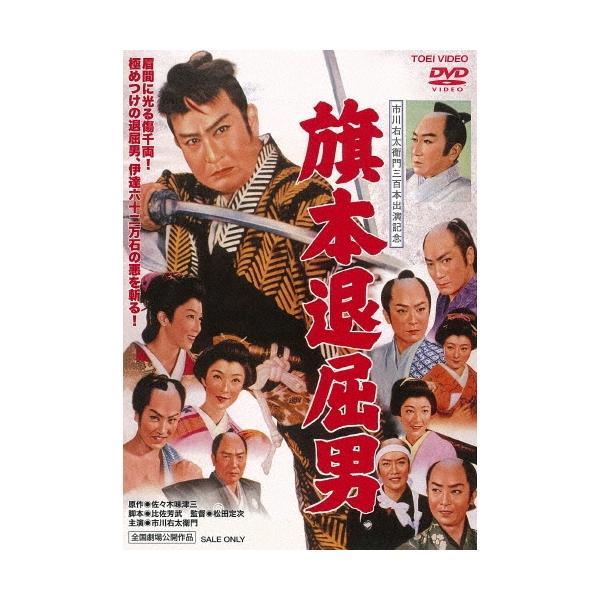 旗本退屈男 DVD