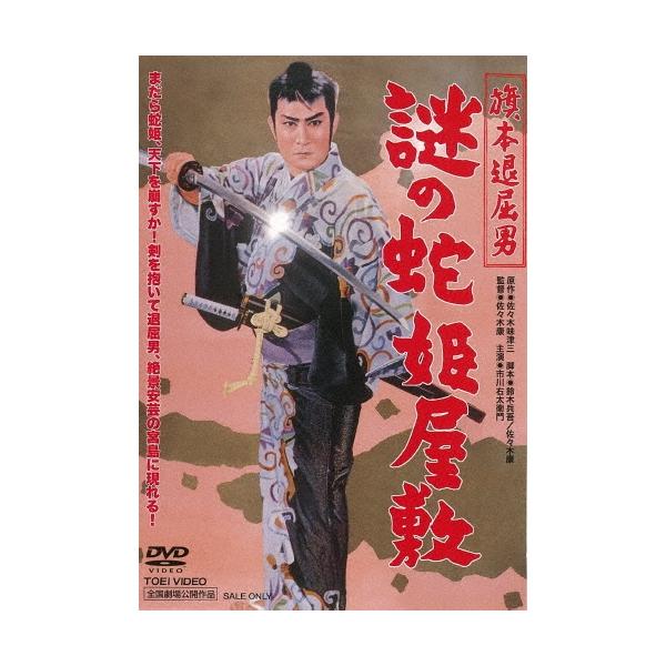 旗本退屈男 謎の蛇姫屋敷 DVD