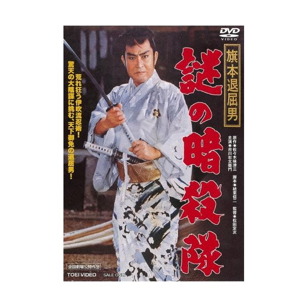 旗本退屈男 謎の暗殺隊 DVD