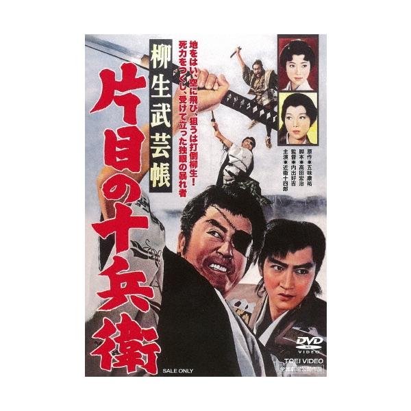 柳生武芸帳 片目の十兵衛 DVD