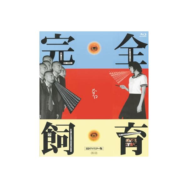 完全なる飼育 HDリマスター版 Blu-ray Disc