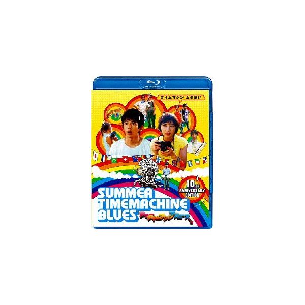サマータイムマシン・ブルース Blu-ray Disc