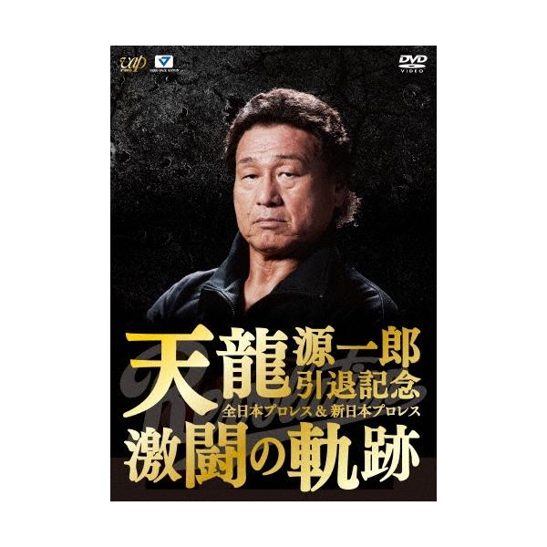 天龍源一郎 天龍源一郎引退記念 全日本プロレス&amp;新日本プロレス 激闘の軌跡 DVD-BOX DVD