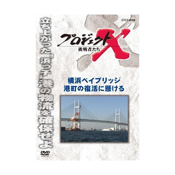 国井雅比古 プロジェクトX 挑戦者たち 横浜ベイブリッジ 港町の復活に懸ける DVD