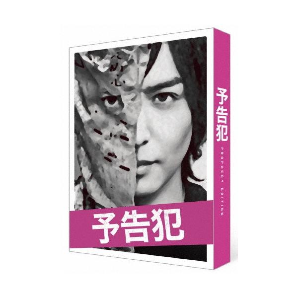映画 「予告犯」豪華版 ［Blu-ray Disc+2DVD］ Blu-ray Disc