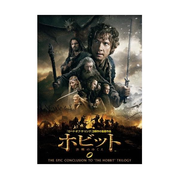 ホビット 決戦のゆくえ DVD