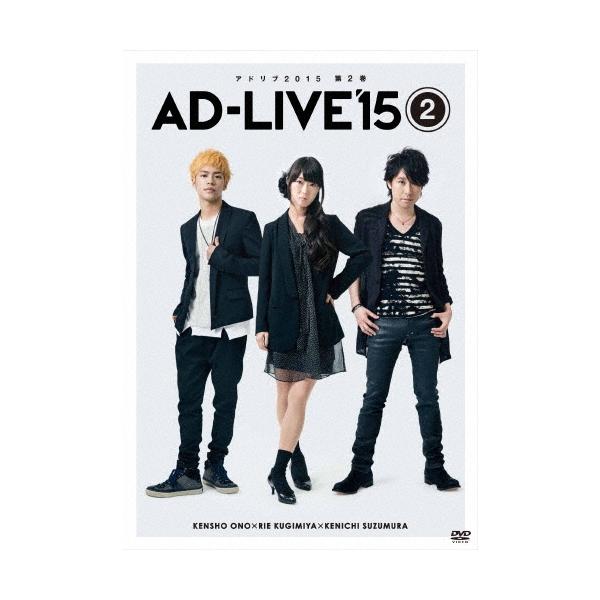 「AD-LIVE 2015」第2巻(小野賢章×釘宮理恵×鈴村健一) DVD