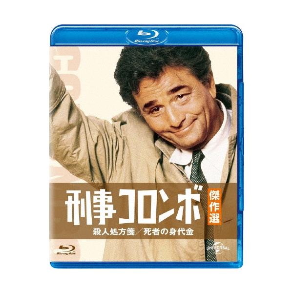 刑事コロンボ傑作選 殺人処方箋/死者の身代金 Blu-ray Disc