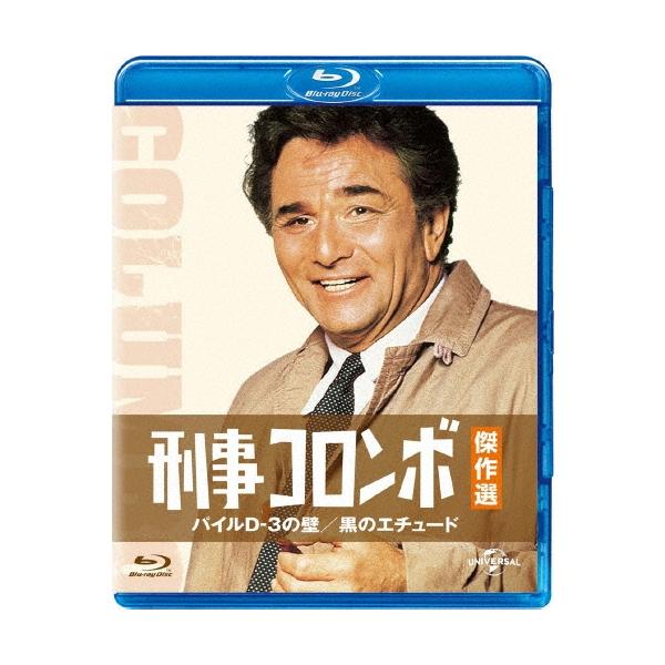 刑事コロンボ傑作選 パイルD-3の壁/黒のエチュード Blu-ray Disc