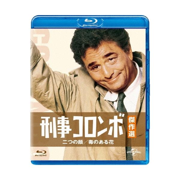 刑事コロンボ傑作選 二つの顔/毒のある花 Blu-ray Disc