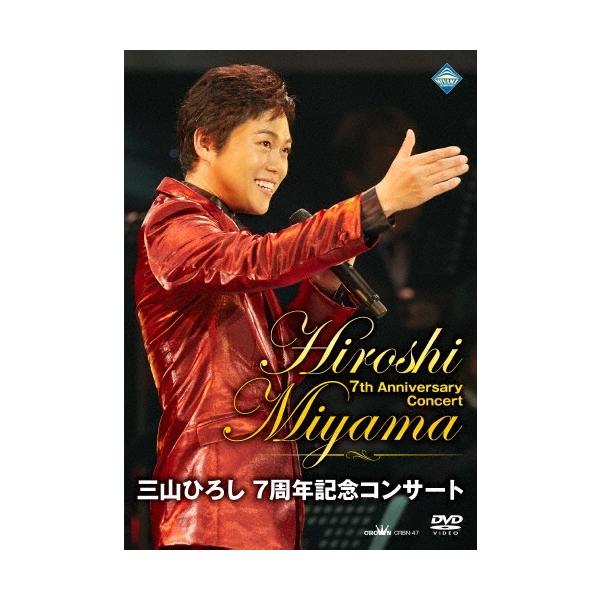三山ひろし 7周年記念コンサート＜通常盤＞ DVD : タワーレコード