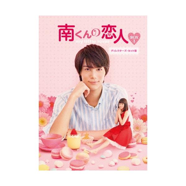 南くんの恋人〜my little lover ディレクターズ・カット版 Blu-ray BOX1 Blu-ray Disc
