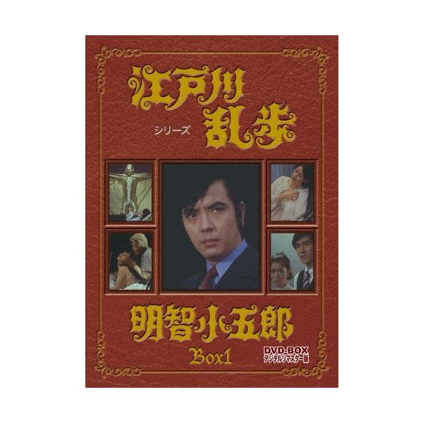 江戸川乱歩シリーズ 明智小五郎 DVD-BOX 1 デジタルリマスター版 DVD