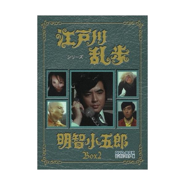 江戸川乱歩シリーズ 明智小五郎 DVD-BOX 2 デジタルリマスター版 DVD