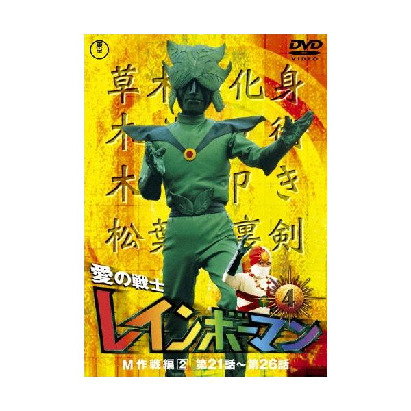 [美品]愛の戦士レインボーマン DVD 2枚組 4本セット 愛の戦士レインボーマンVOL.4 DVD : タワーレコード Yahoo!店 - 通販