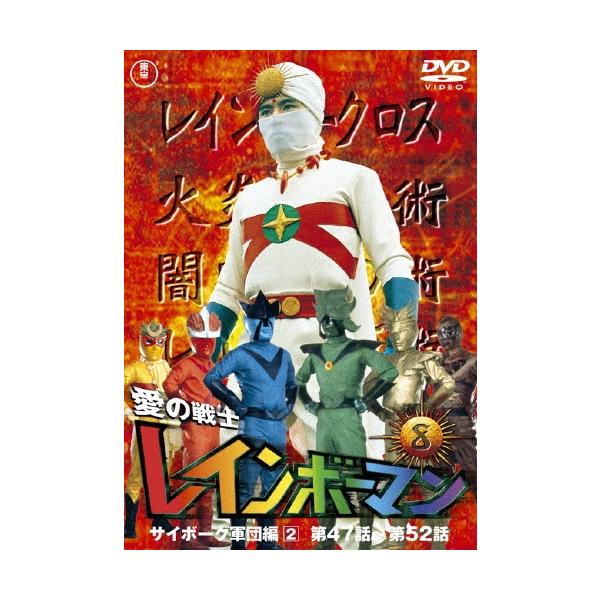 愛の戦士レインボーマンVOL.8 DVD