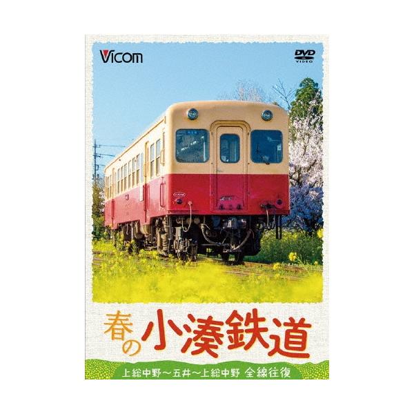 春の小湊鉄道 全線往復 上総中野〜五井〜上総中野 DVD