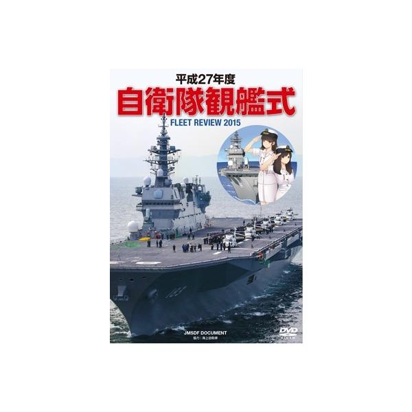 大塚芳忠 平成27年度 自衛隊観艦式 DVD