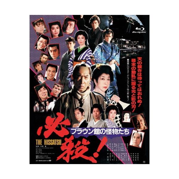 必殺! ブラウン館の怪物たち Blu-ray Disc