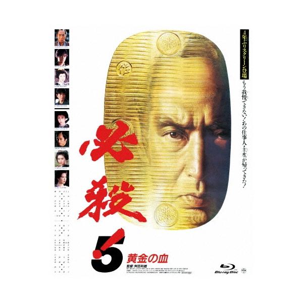 必殺!5 黄金の血 Blu-ray Disc