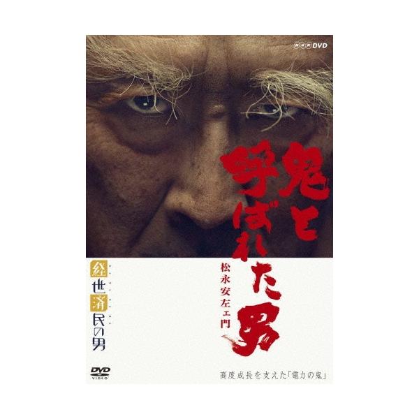 経世済民の男 鬼と呼ばれた男 松永安左ェ門 DVD