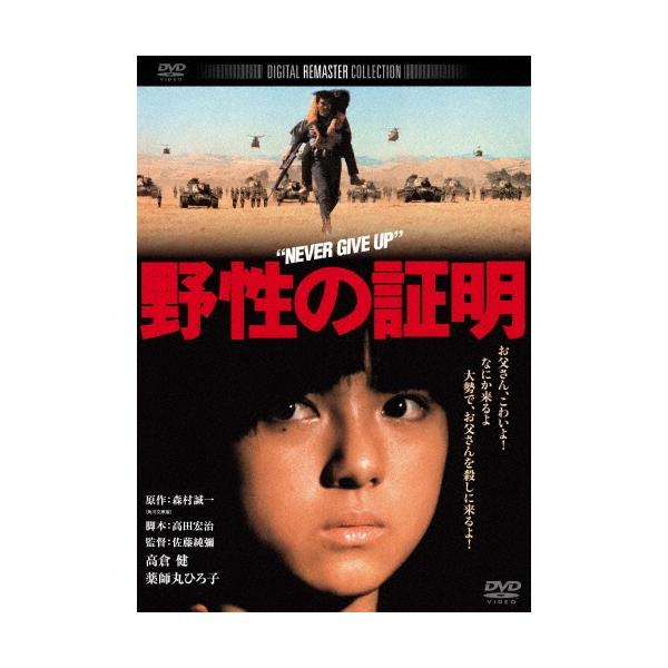 野性の証明 DVD