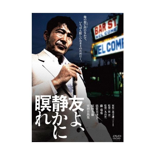 友よ、静かに瞑れ DVD