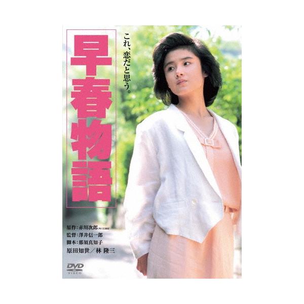 早春物語 DVD