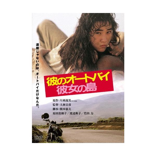 彼のオートバイ、彼女の島 DVD