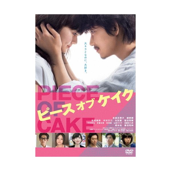 【第25位】『ピースオブケイク』