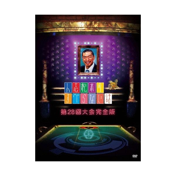 松本人志 人志松本のすべらない話 第28回大会完全版＜初回プレス限定