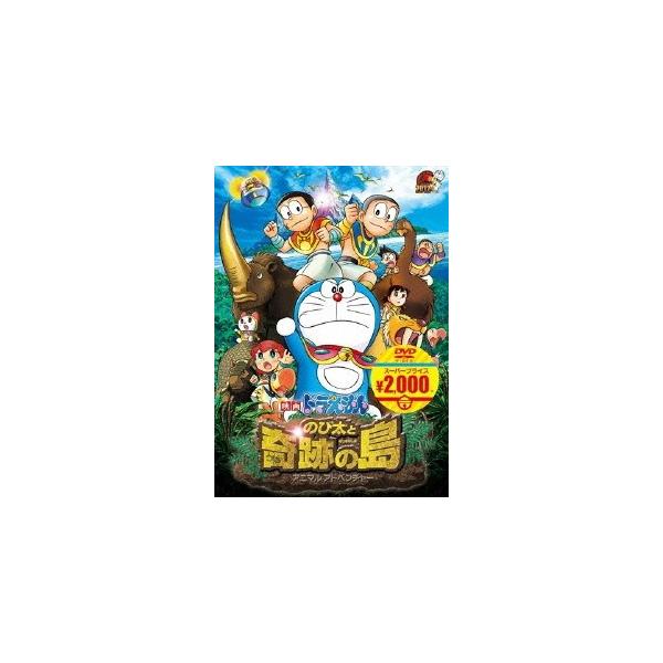 映画ドラえもん のび太と奇跡の島〜アニマル アドベンチャー