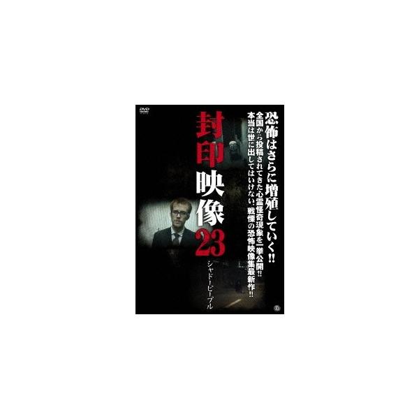 封印映像23 シャドーピープル [DVD]