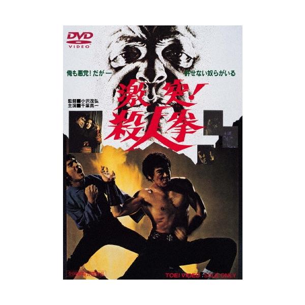 激突!殺人拳 DVD