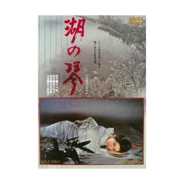 湖の琴 DVD