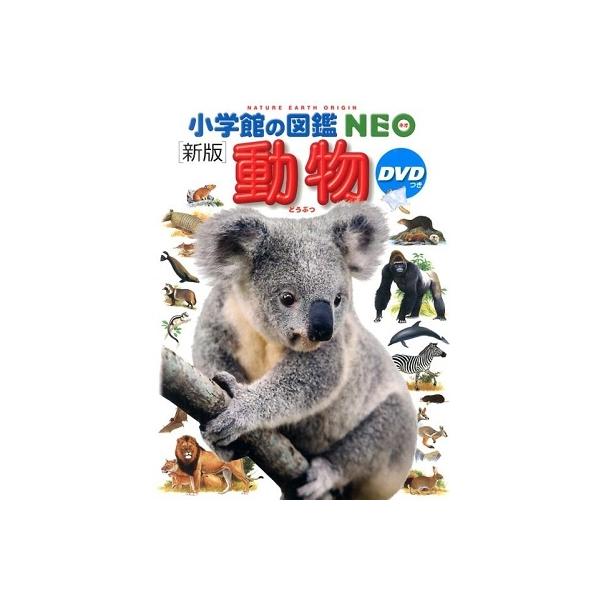 小学館の図鑑 NEO 動物 DVD付 DVD付 新版 動物 (小学館の図鑑 NEO) | 三浦 慎悟, 成島 悦雄