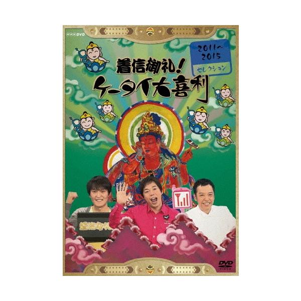 今田耕司 着信御礼!ケータイ大喜利 2011〜2015 セレクション DVD