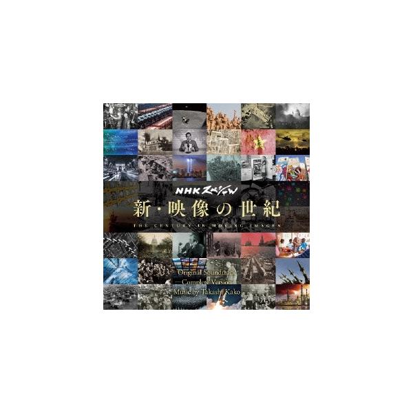 加古隆 NHKスペシャル 新・映像の世紀 オリジナル・サウンドトラック 完全版 CD